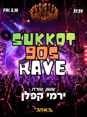 Tel Aviv Returns to the Nineties 💿 Guest Artist: Yermi Kaplan 🎸 Dancing, Performances, and Watermelon for a Shekel 🍉 Friday 2.10