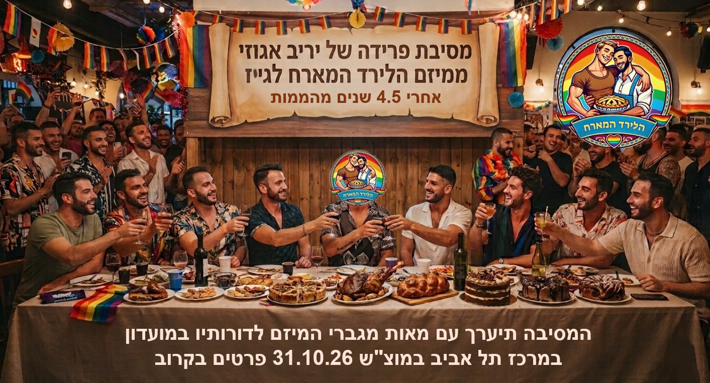 הלירד המארח🧑‍🤝‍🧑- אירוע הפרידה של יריב אגוזי מהמיזם🧑‍🤝‍🧑