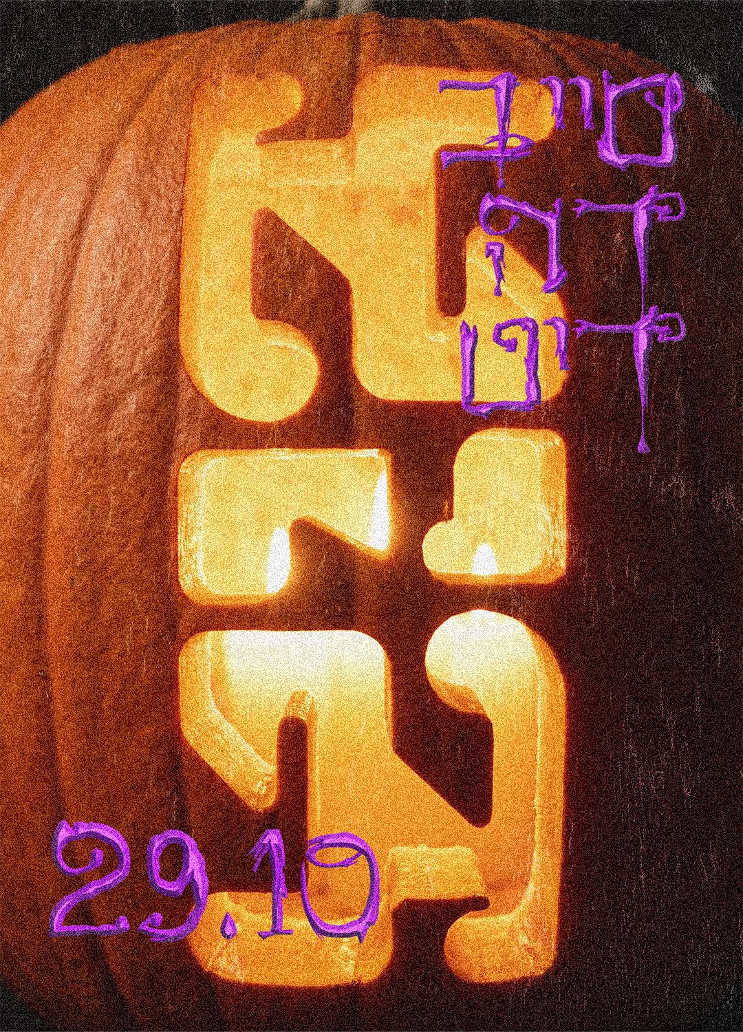 דיט ודוט האלווין
