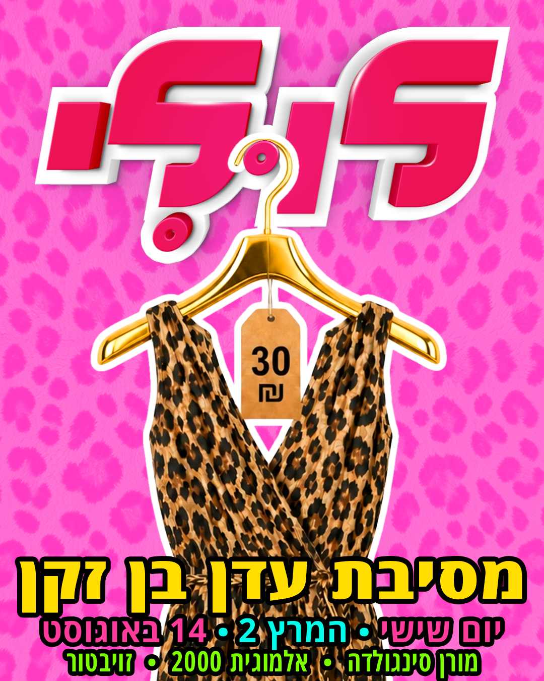 לולי ❤️ מסיבת עדן זקן ❤️ 14.8 מועדון המרץ