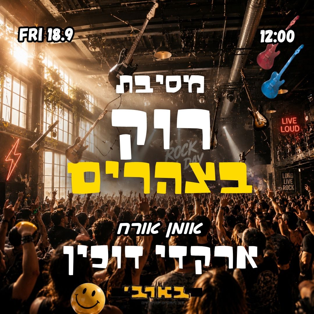 רוק בצהרים - אחלה של הרגל🎸מסיבת רוק ניינטיז  🕺 הופעת אורח - ארקדי דוכין 🌾18.9 שישי