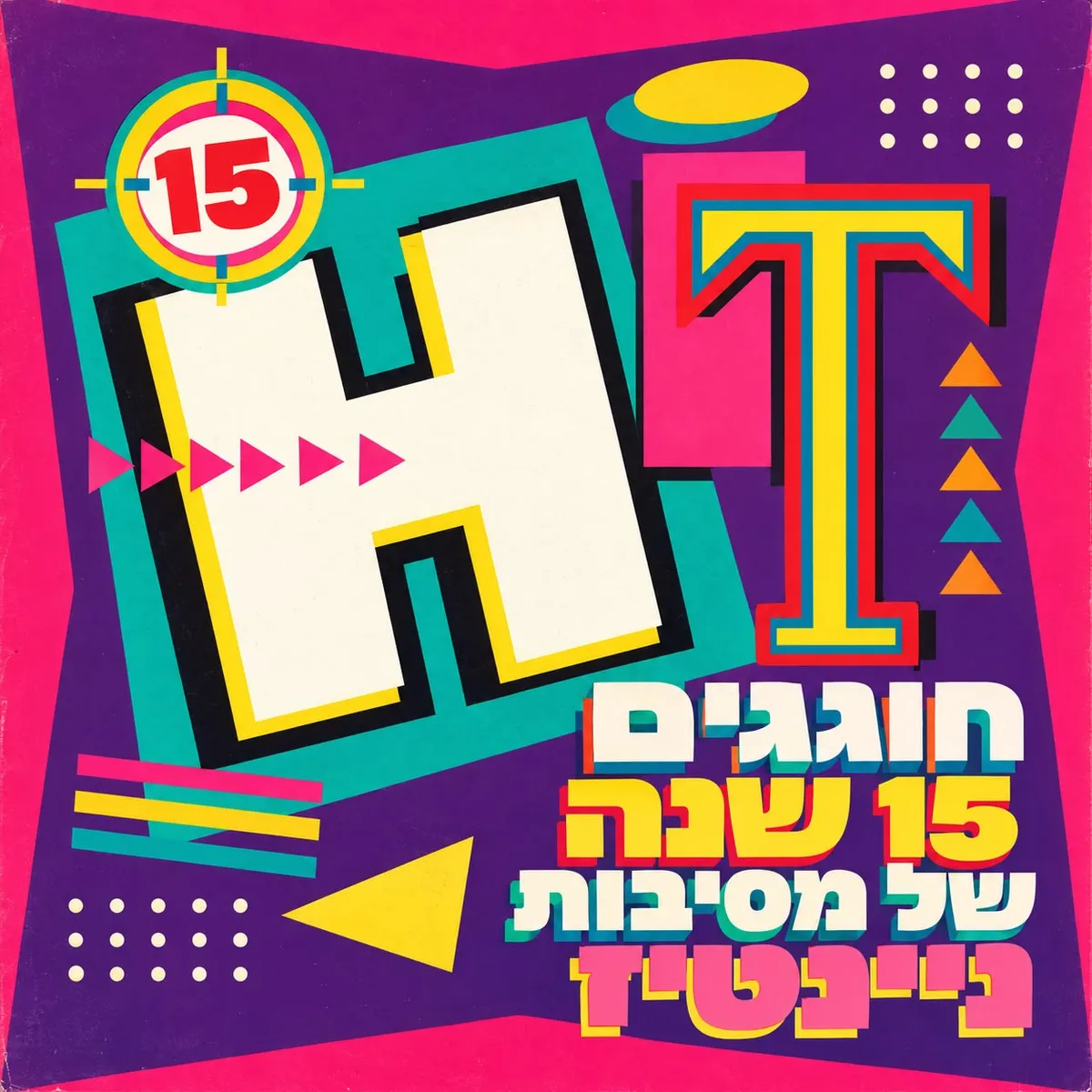 חוגגים 15 שנה של מסיבות ניינטיז