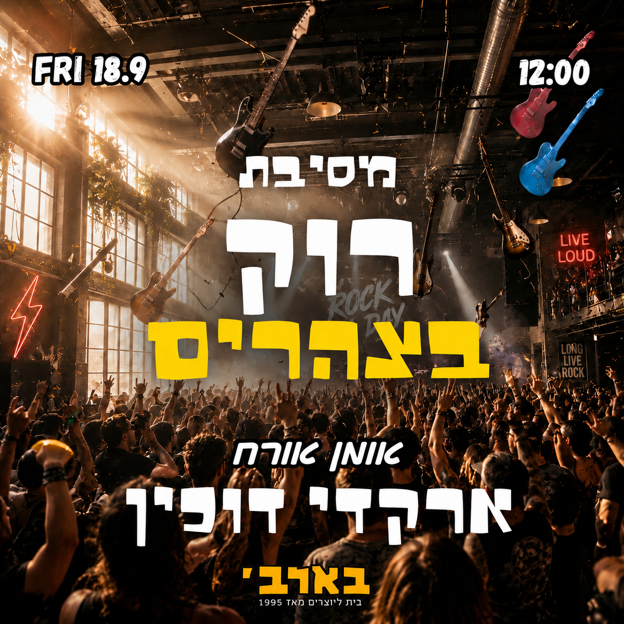 רוק בצהריים - אומן אורח - ארקדי דוכין - בארבי - שישי