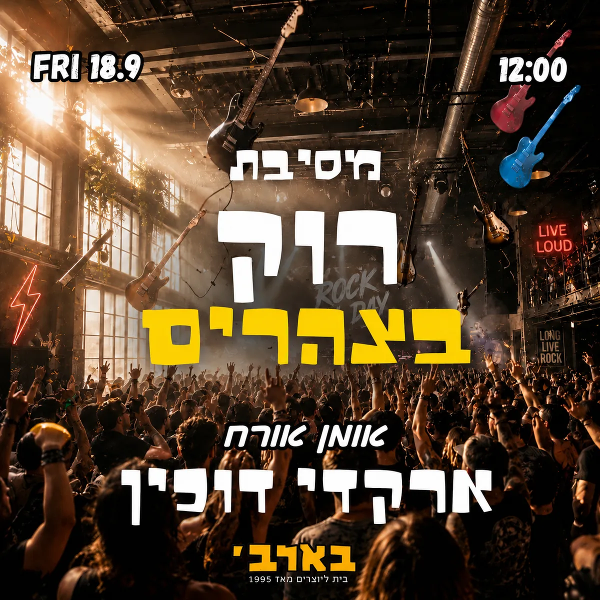 רוק בצהריים - אומן אורח - ארקדי דוכין - בארבי - שישי